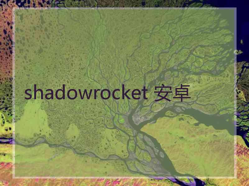 shadowrocket 安卓