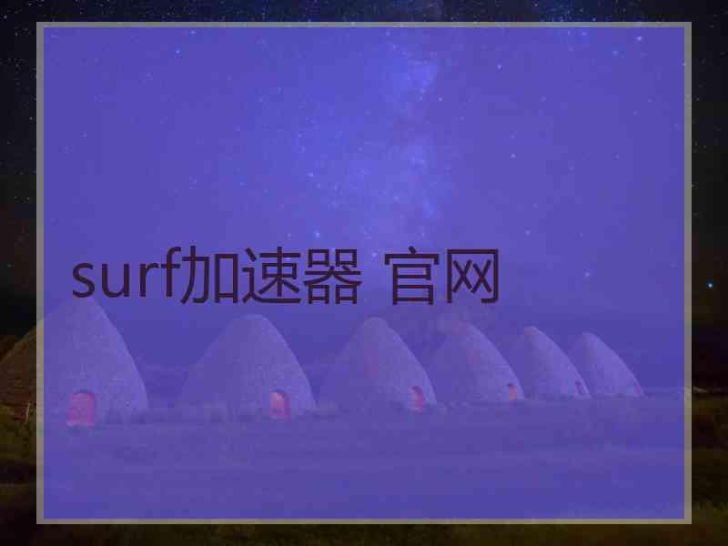 surf加速器 官网