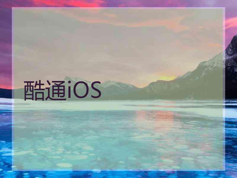 酷通iOS