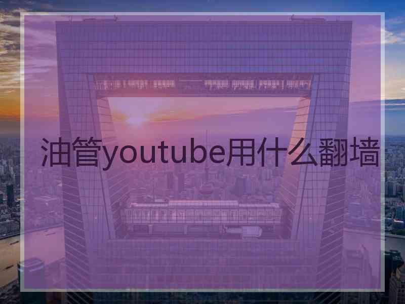 油管youtube用什么翻墙
