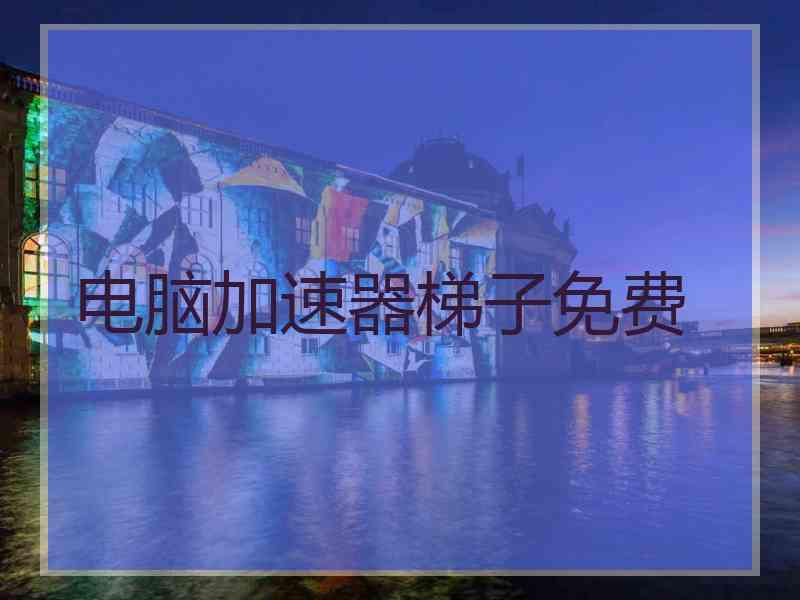 电脑加速器梯子免费