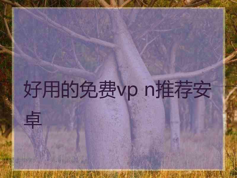 好用的免费vp n推荐安卓