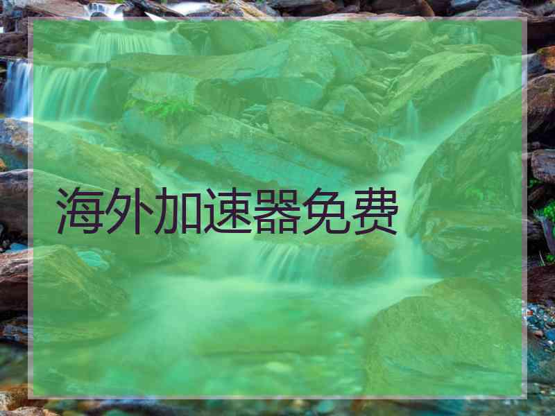 海外加速器免费