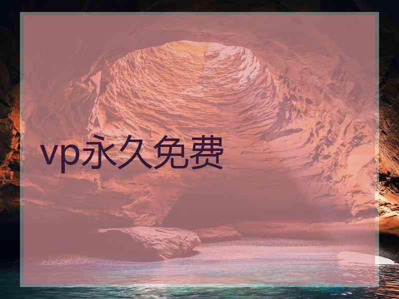 vp永久免费