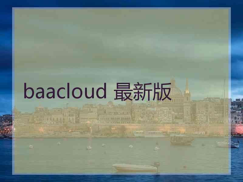 baacloud 最新版