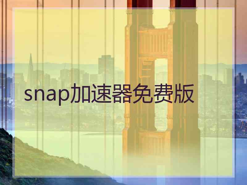 snap加速器免费版