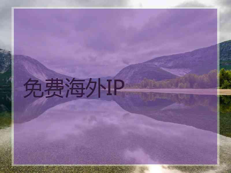 免费海外IP