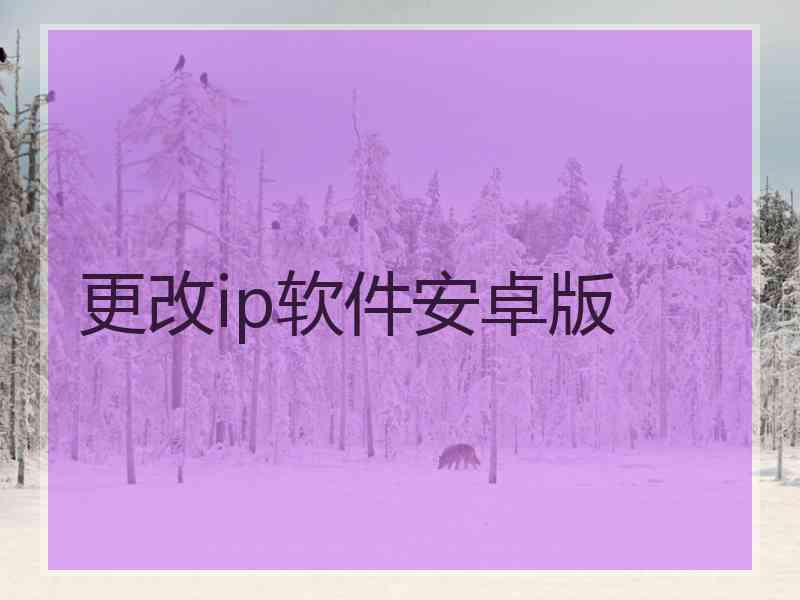 更改ip软件安卓版