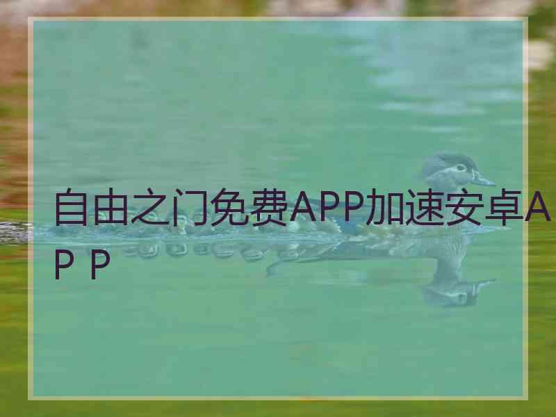 自由之门免费APP加速安卓AP P