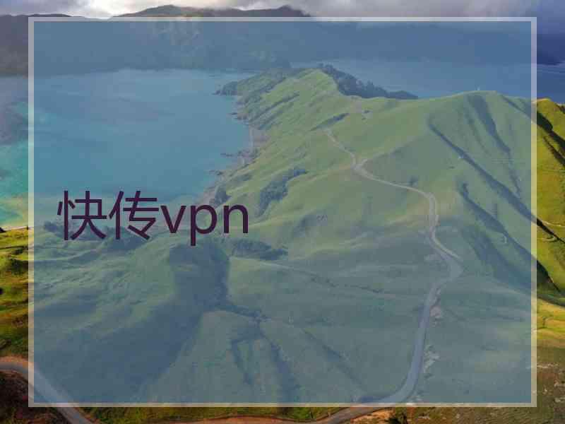 快传vpn