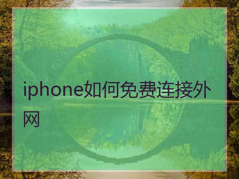 iphone如何免费连接外网