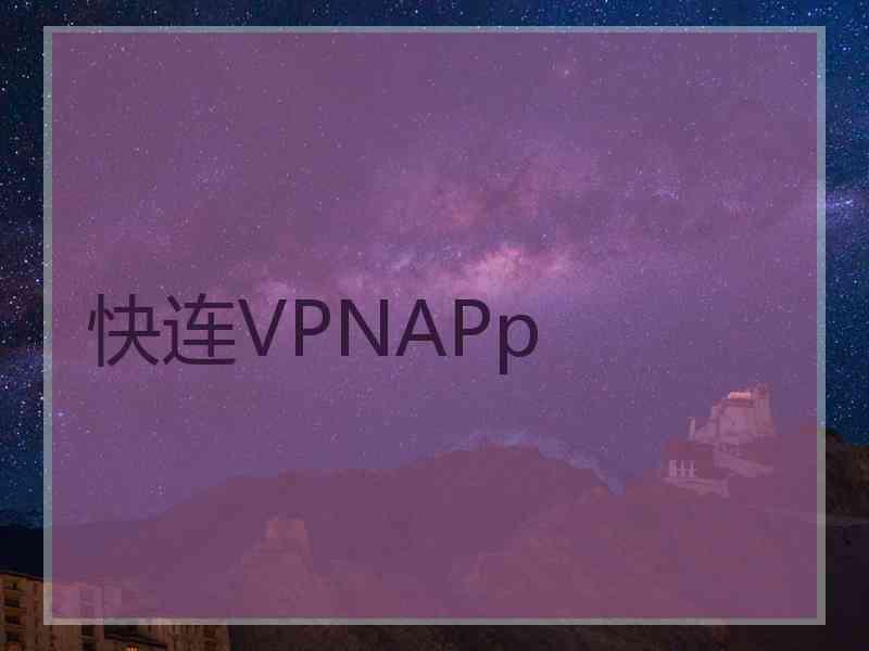 快连VPNAPp