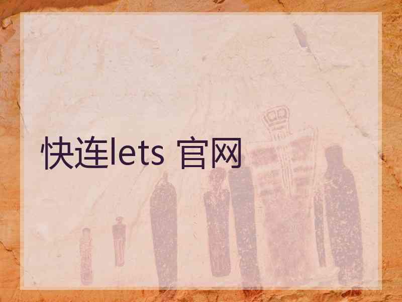 快连lets 官网
