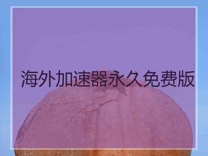 海外加速器永久免费版