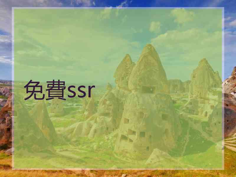 免費ssr