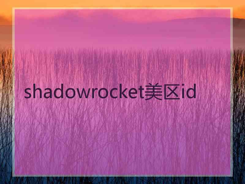 shadowrocket美区id