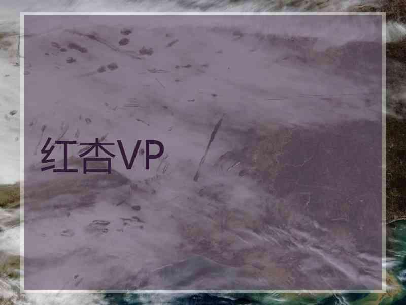红杏VP