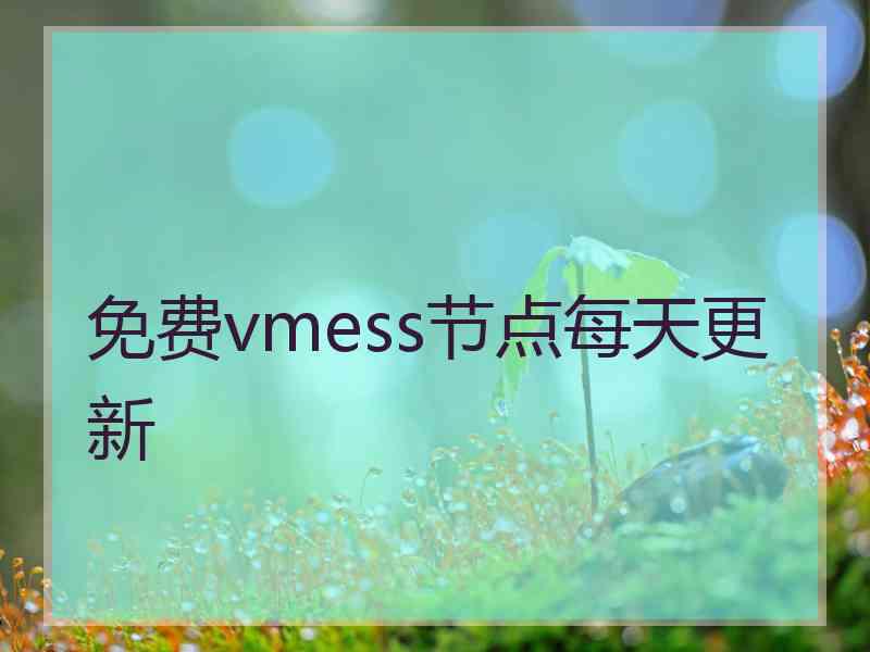 免费vmess节点每天更新