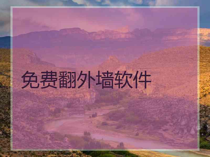 免费翻外墙软件