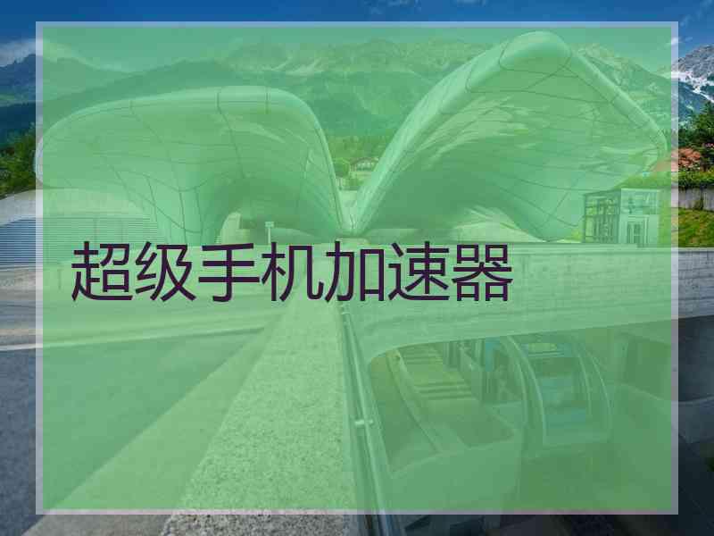 超级手机加速器