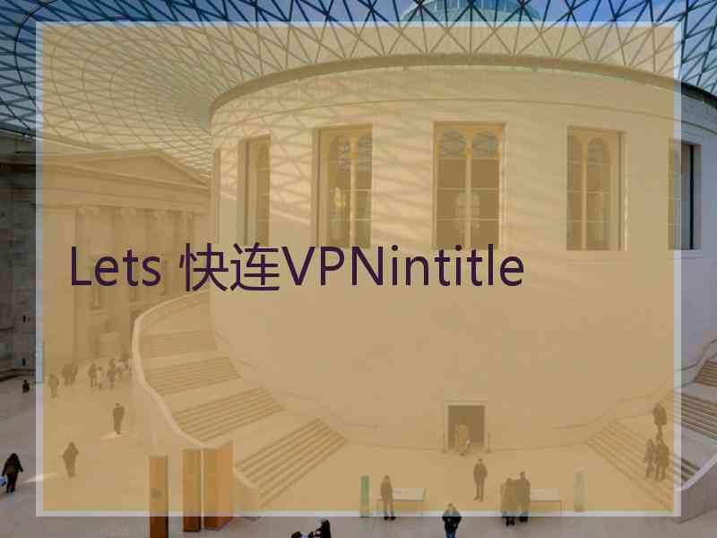 Lets 快连VPNintitle