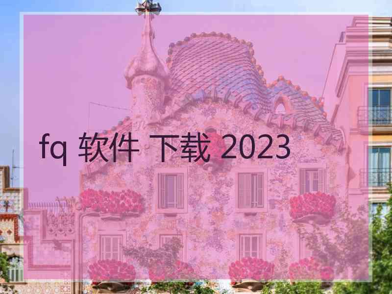 fq 软件 下载 2023