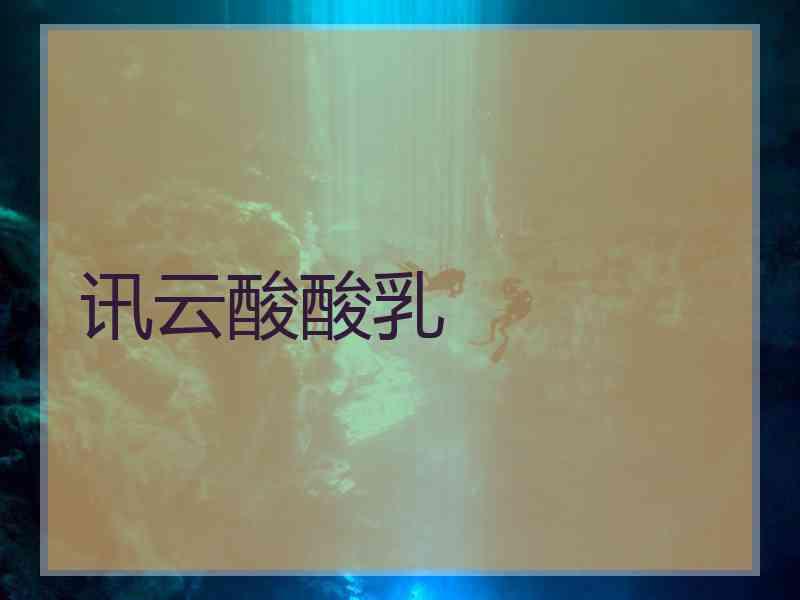讯云酸酸乳
