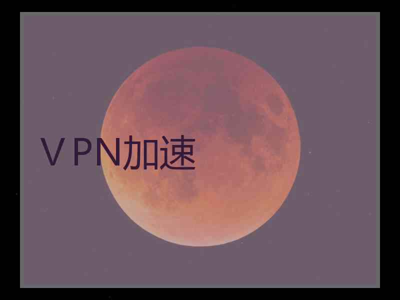 ⅤPN加速