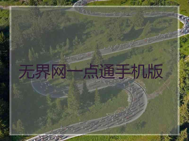 无界网一点通手机版