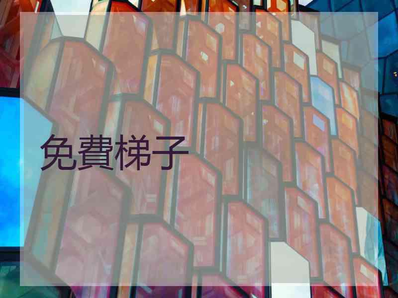 免費梯子