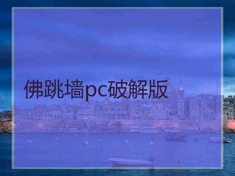 佛跳墙pc破解版