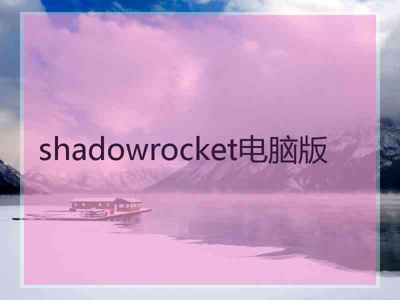 shadowrocket电脑版