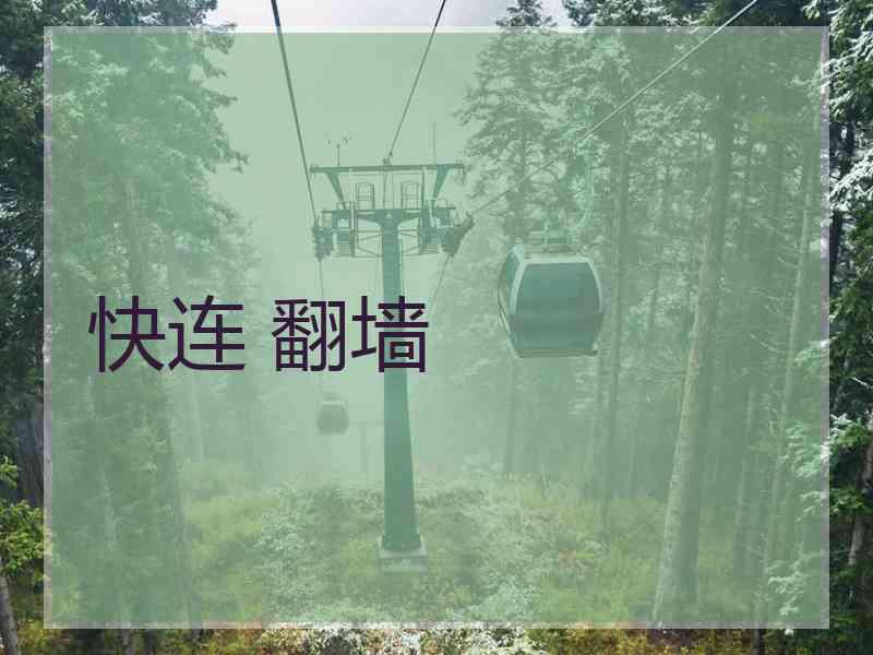 快连 翻墙