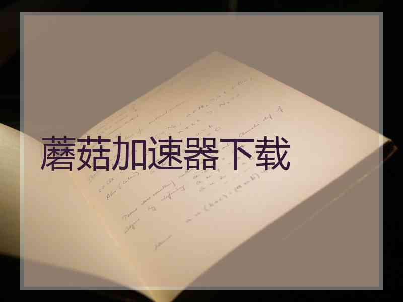 蘑菇加速器下载