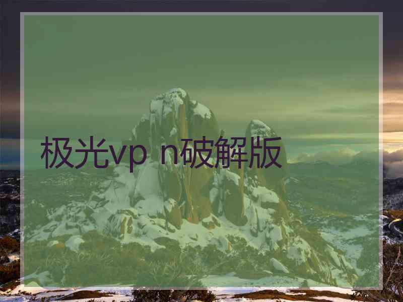 极光vp n破解版