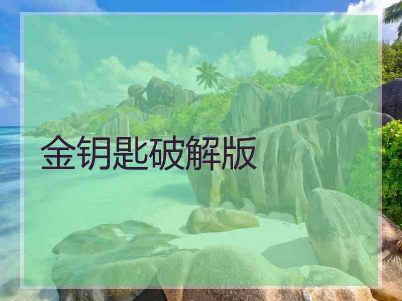 金钥匙破解版