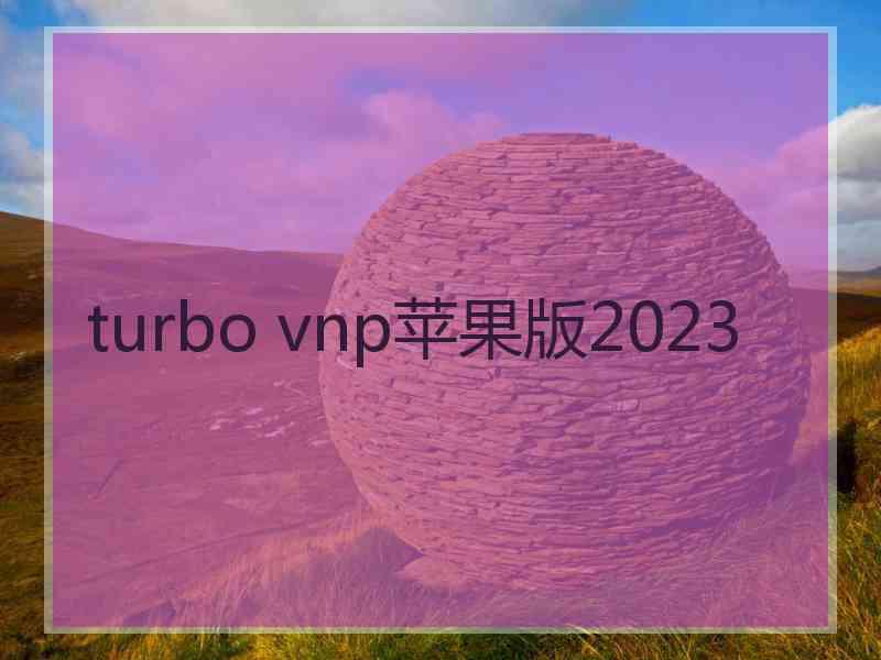 turbo vnp苹果版2023