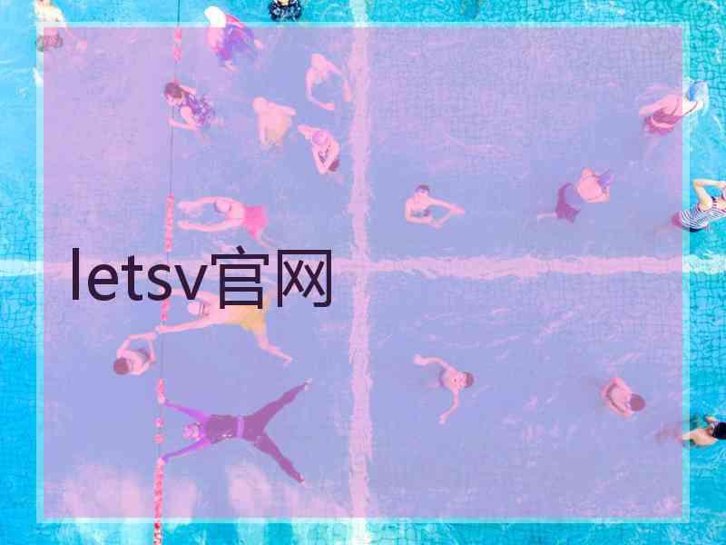 letsv官网