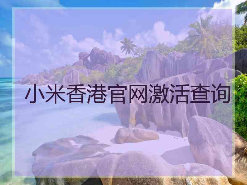 小米香港官网激活查询