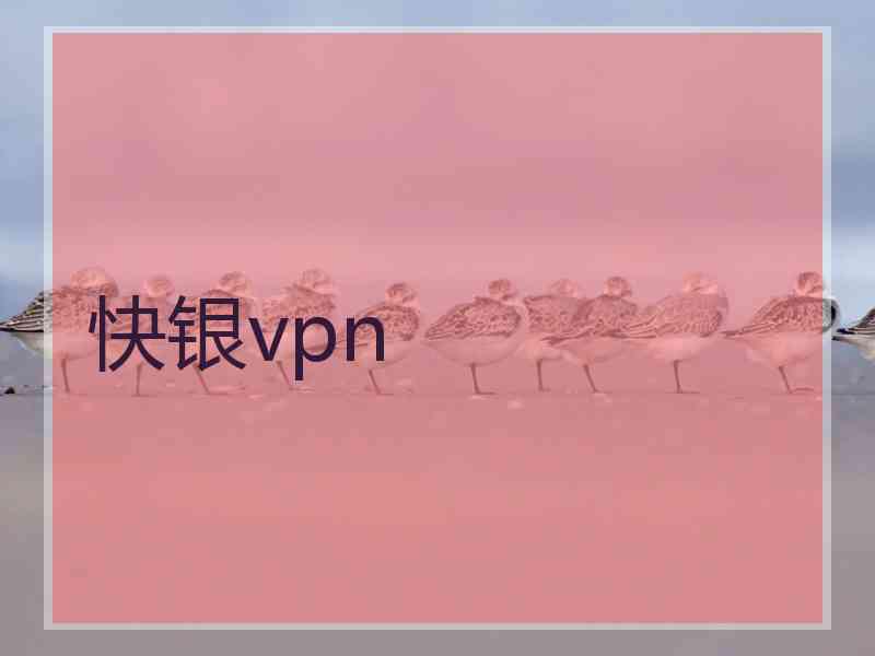 快银vpn