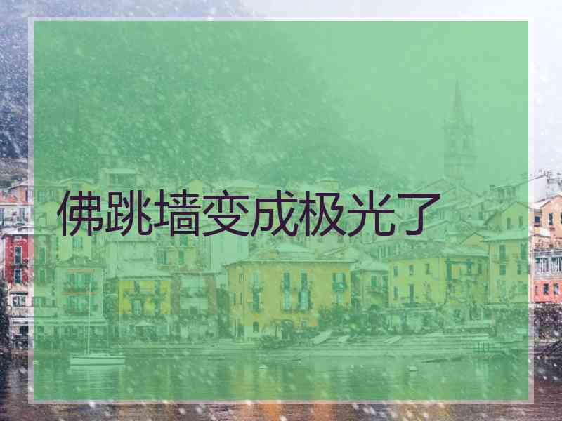 佛跳墙变成极光了