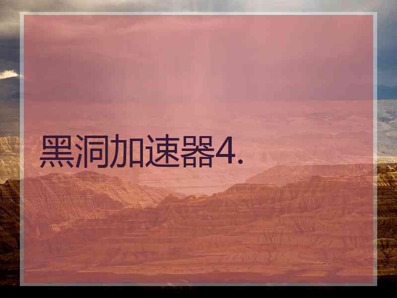 黑洞加速器4.