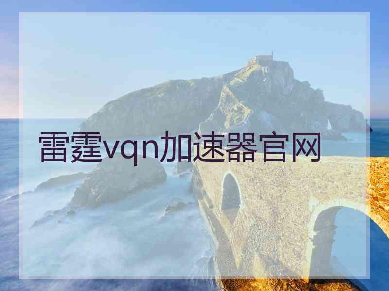 雷霆vqn加速器官网