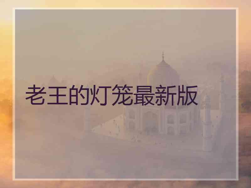 老王的灯笼最新版