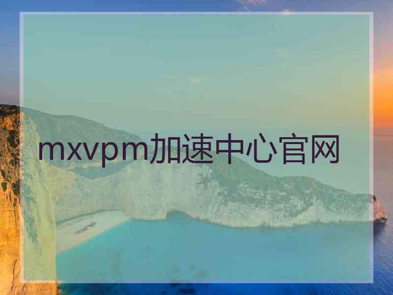 mxvpm加速中心官网