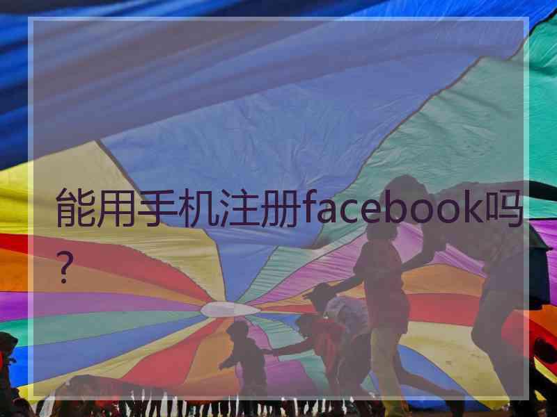 能用手机注册facebook吗?