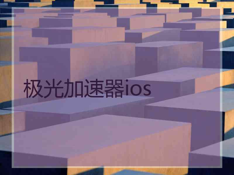 极光加速器ios