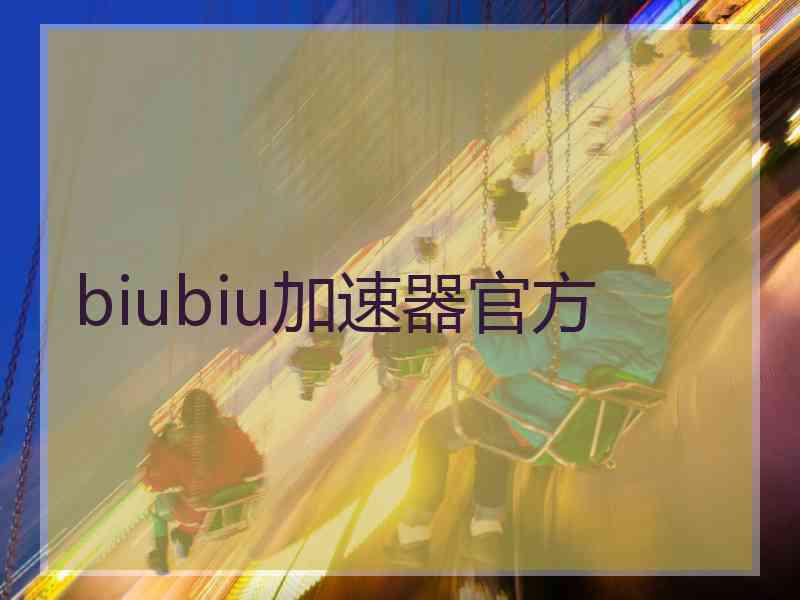 biubiu加速器官方