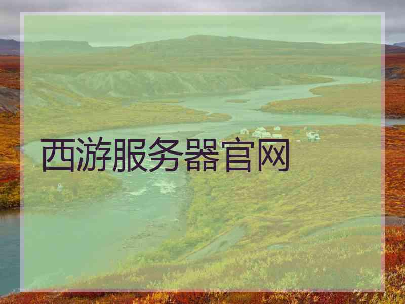 西游服务器官网