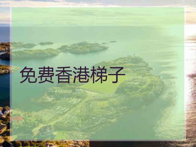 免费香港梯子